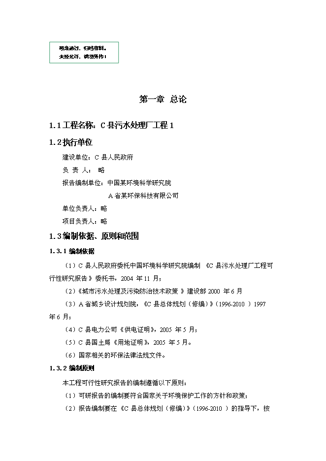 污水處理廠工程投資立項申報計劃書